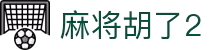 麻将来了 - 麻将来了模拟器在线试玩平台